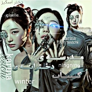 مدرسه ی دخترانه ی کیپاپ ❕