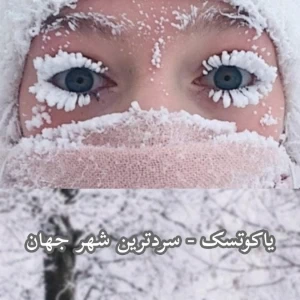 یاکوتسک - سردترین شهر جهان