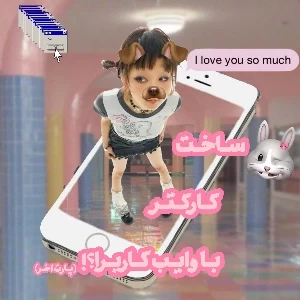 عکس ساخت کارکتر با وایب کاربرا؟!(پارت اخر)