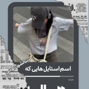 عکس اسم استایل‌هایی که دنبالشون بودی