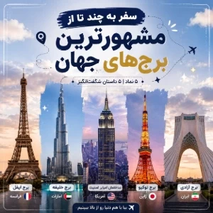 عکس سفر به چند تا از مشهور ترین برج های جهان