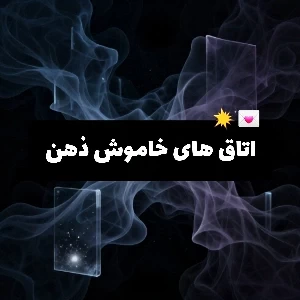 عکس اتاق های خاموش ذهن