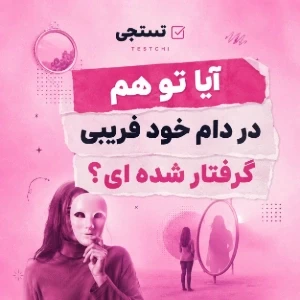 عکس آیا تو هم در دام خودفریبی گرفتار شده‌ای؟